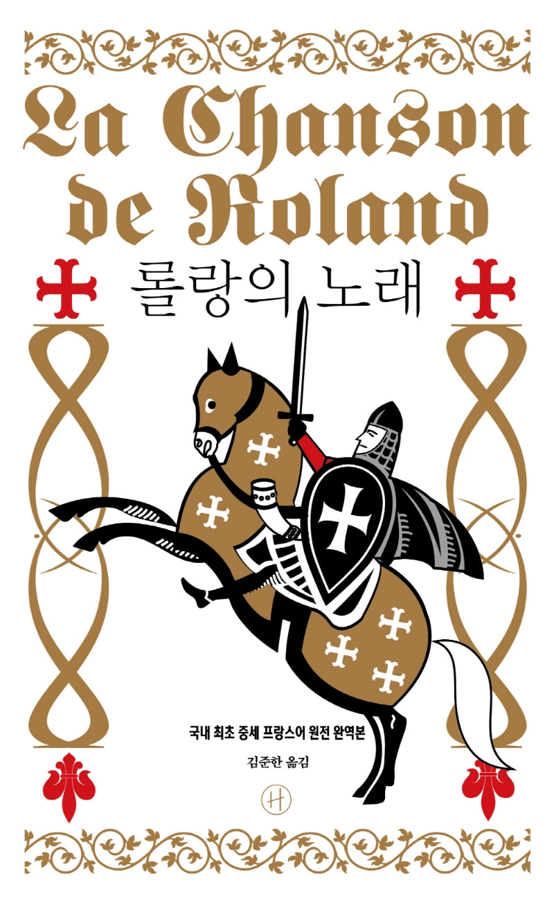 롤랑의 노래(양장본 Hardcover)