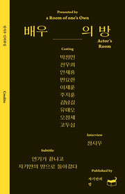 배우의 방(자기만의 방 Room No. 508)