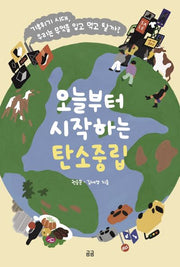 오늘부터 시작하는 탄소중립(곰곰문고 14)