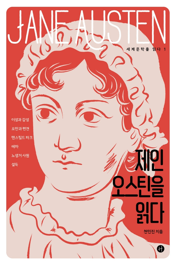 제인 오스틴을 읽다(세계문학을 읽다 1)