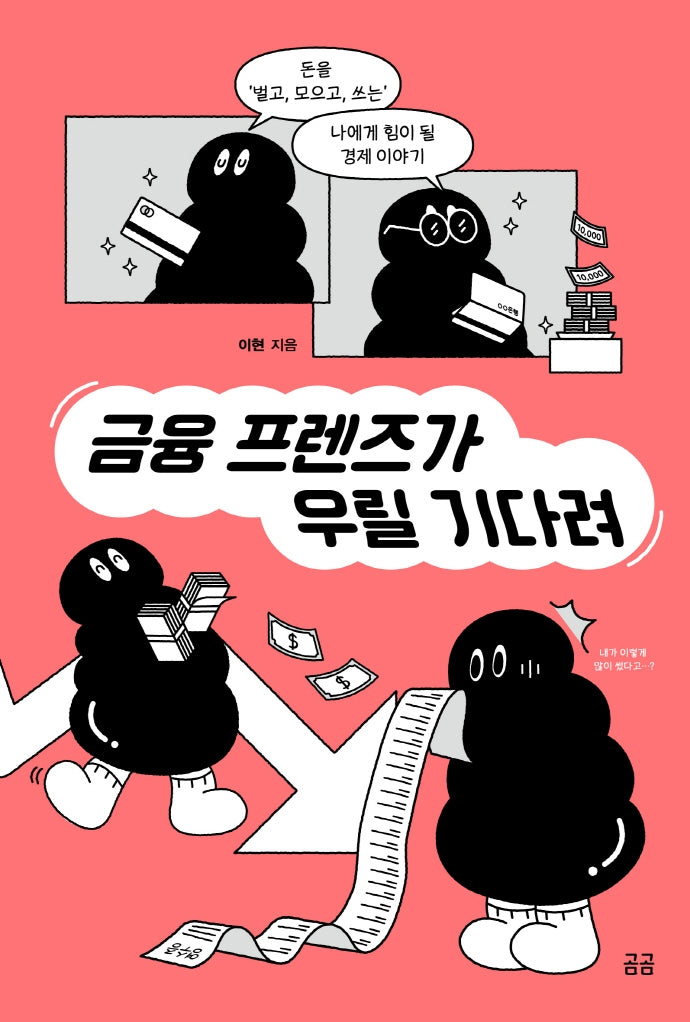 금융 프렌즈가 우릴 기다려(곰곰문고 15)