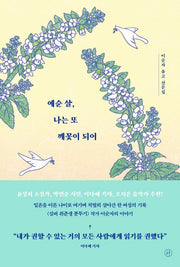 예순 살, 나는 또 깨꽃이 되어
