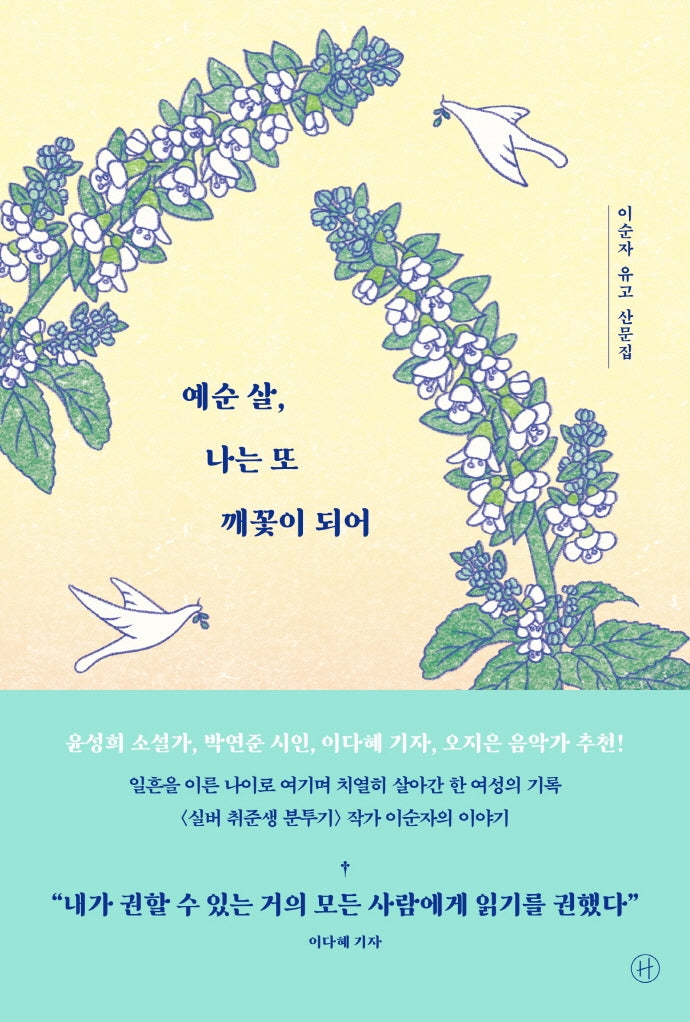 예순 살, 나는 또 깨꽃이 되어