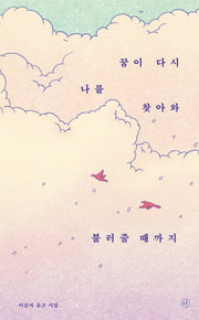 꿈이 다시 나를 찾아와 불러줄 때까지