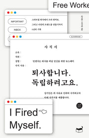 퇴사합니다. 독립하려고요(자기만의 방 Room No. 703)