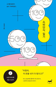 소비단식 일기(자기만의 방 Room No. 106)