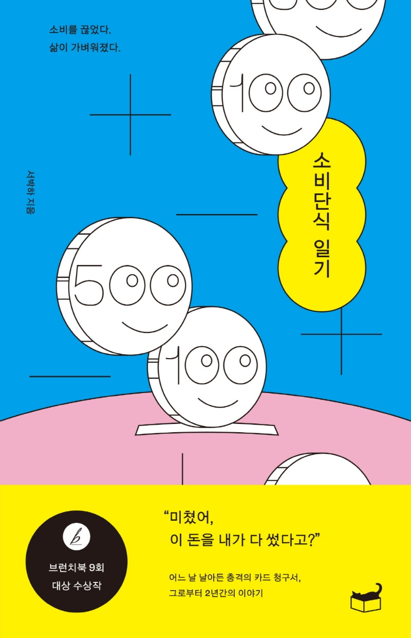 소비단식 일기(자기만의 방 Room No. 106)