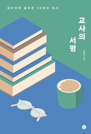 교사의 서평