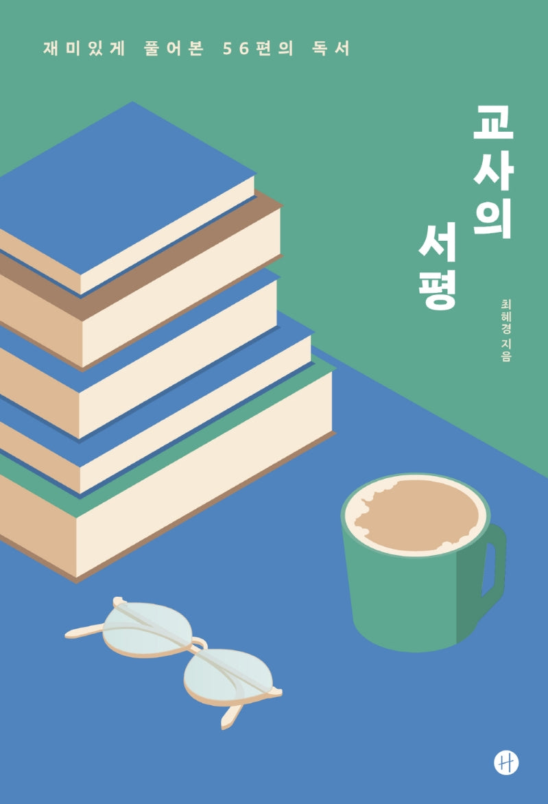 교사의 서평