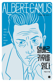 알베르 카뮈를 읽다(세계문학을 읽다 2)