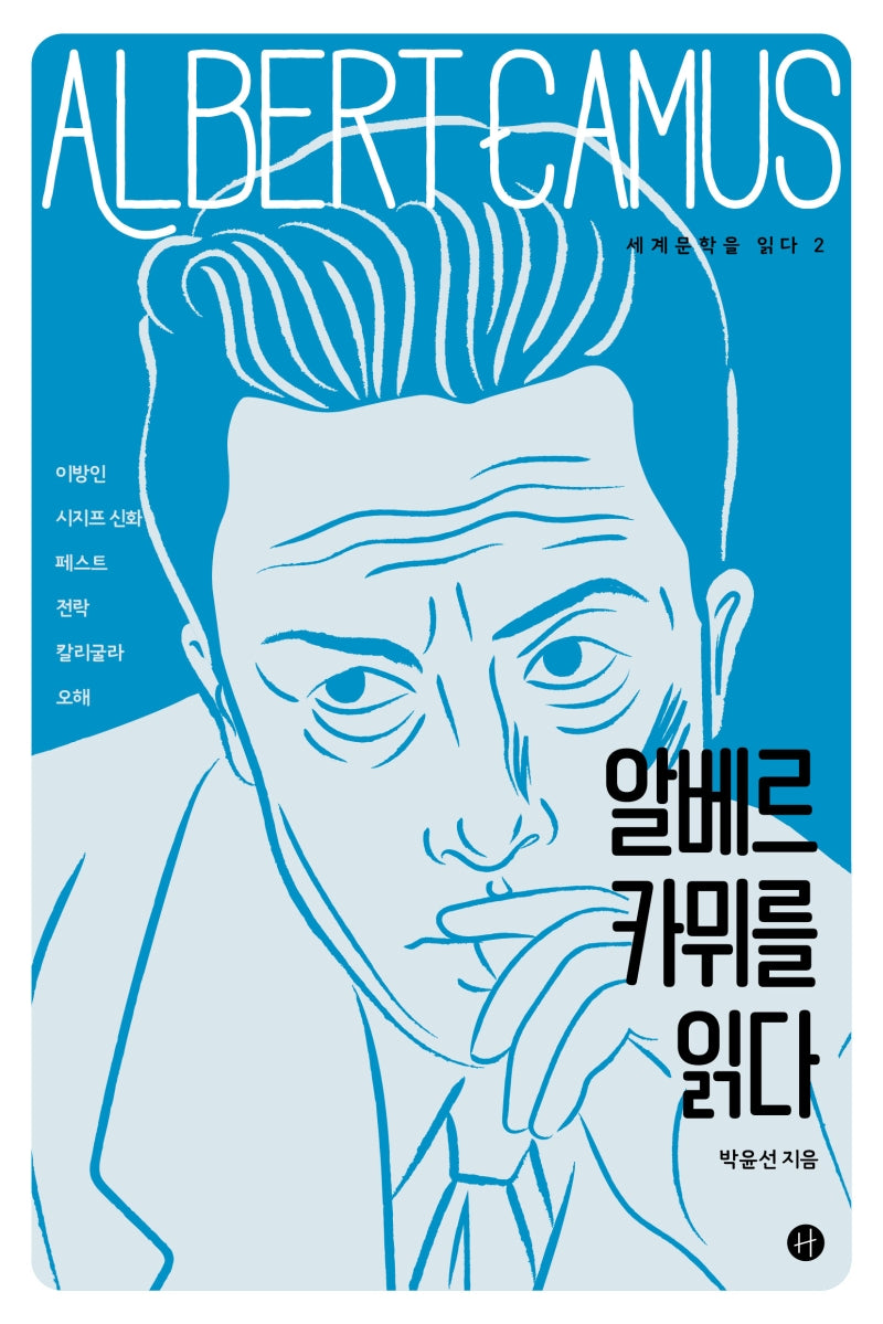 알베르 카뮈를 읽다(세계문학을 읽다 2)