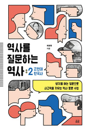 역사를 질문하는 역사 2(곰곰문고 17)