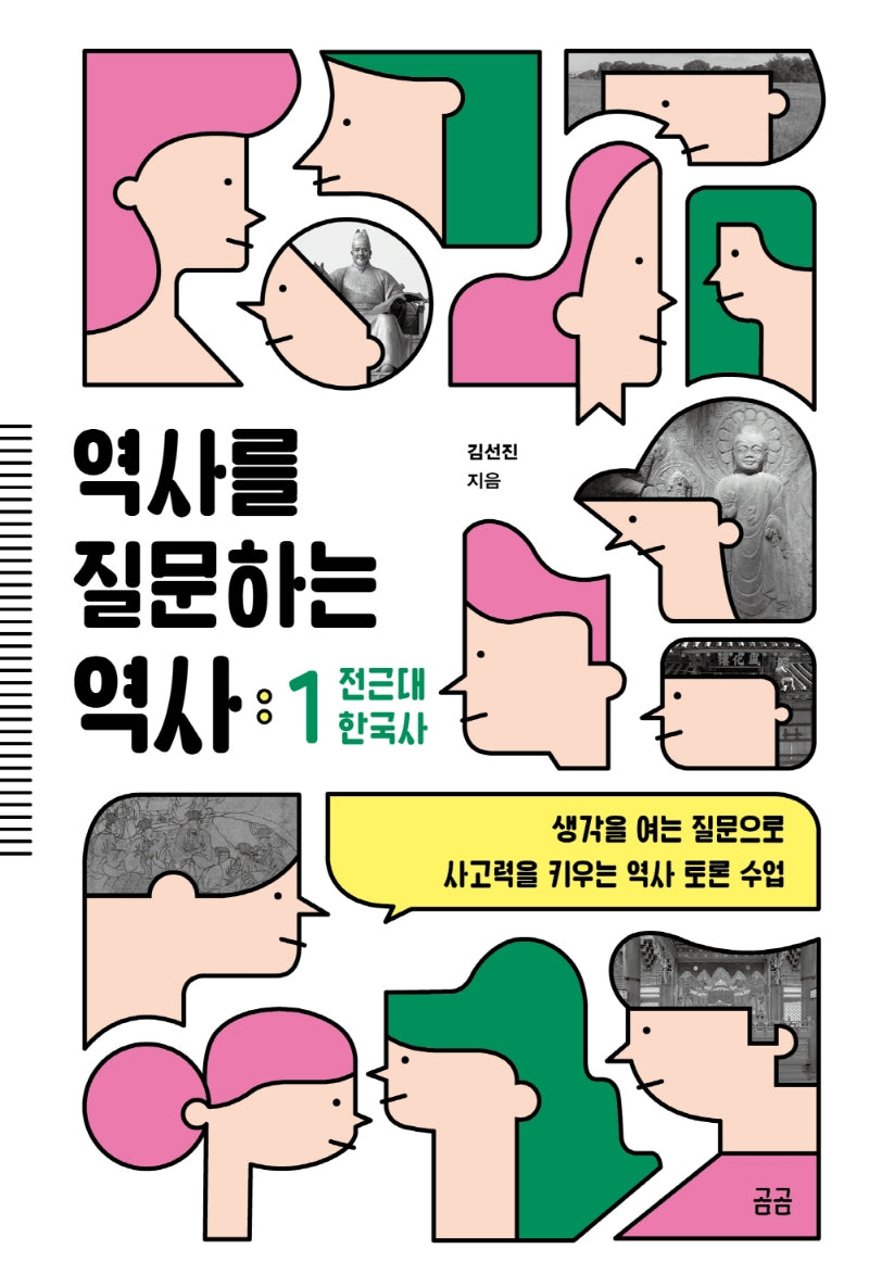 역사를 질문하는 역사 1: 전근대 한국사(곰곰문고 16)