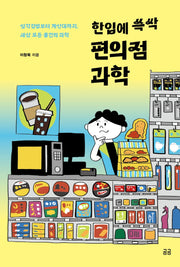 한입에 쓱싹 편의점 과학(곰곰문고 18)