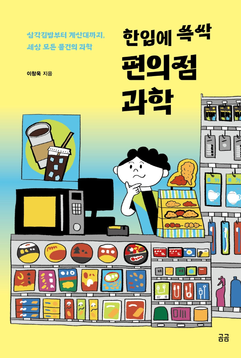 한입에 쓱싹 편의점 과학(곰곰문고 18)