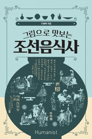 그림으로 맛보는 조선음식사