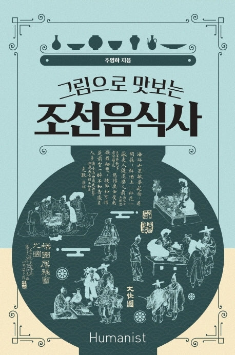 그림으로 맛보는 조선음식사
