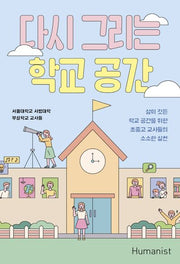 다시 그리는 학교 공간