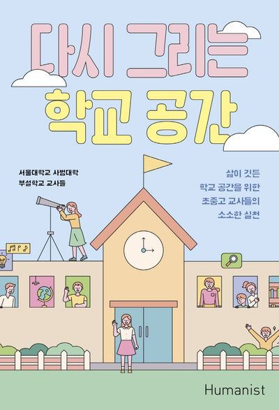 다시 그리는 학교 공간