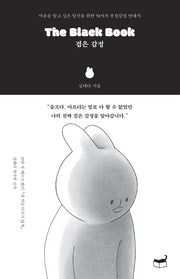 The Black Book 검은 감정(자기만의 방 Room No. 409)