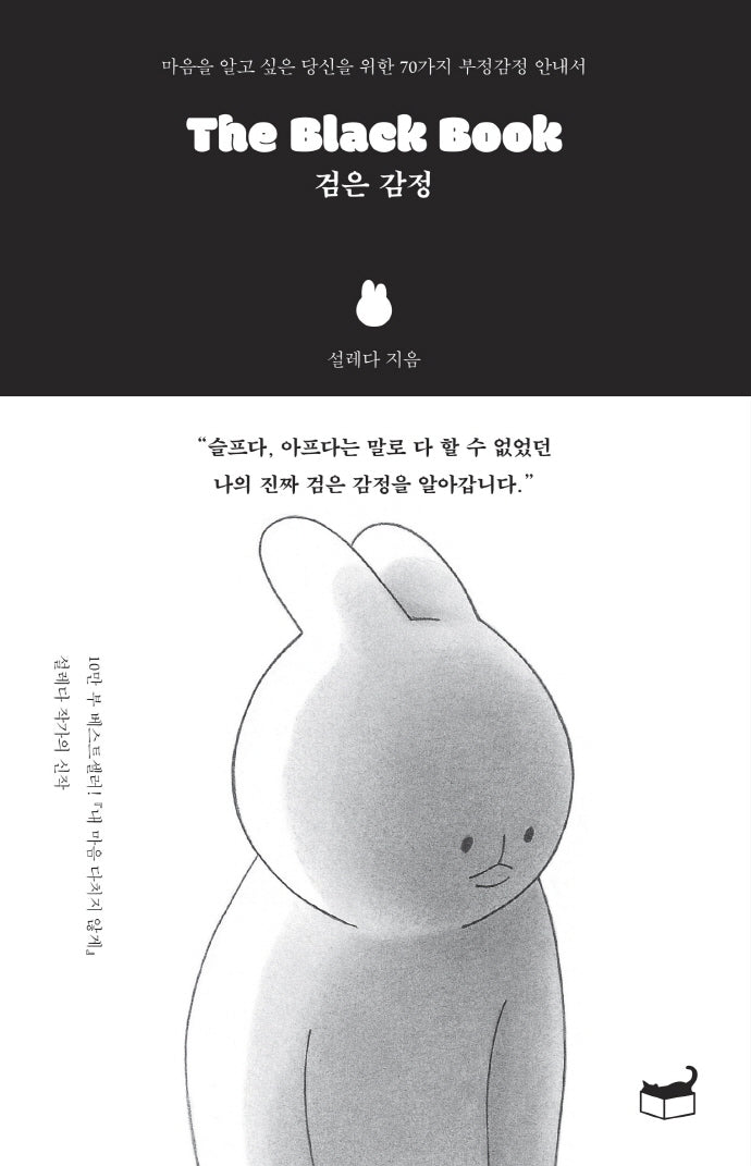 The Black Book 검은 감정(자기만의 방 Room No. 409)