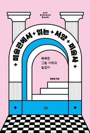 미술관에서 읽는 서양 미술사(2판)(곰곰문고 19)