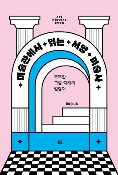 미술관에서 읽는 서양 미술사(2판)(곰곰문고 19)