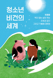 청소년 비건의 세계(곰곰문고 20)