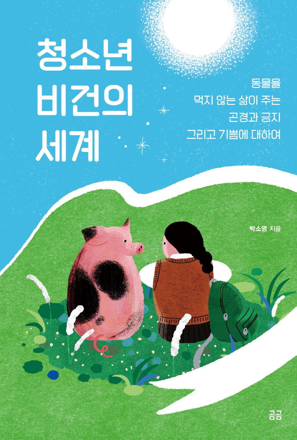 청소년 비건의 세계(곰곰문고 20)