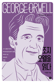 조지 오웰을 읽다(세계문학을 읽다 6)