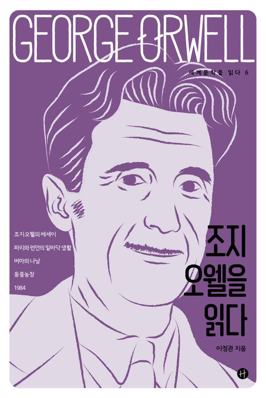 조지 오웰을 읽다(세계문학을 읽다 6)