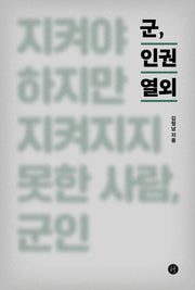 군, 인권 열외