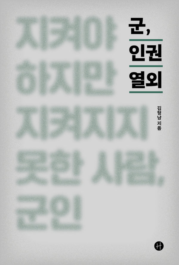 군, 인권 열외