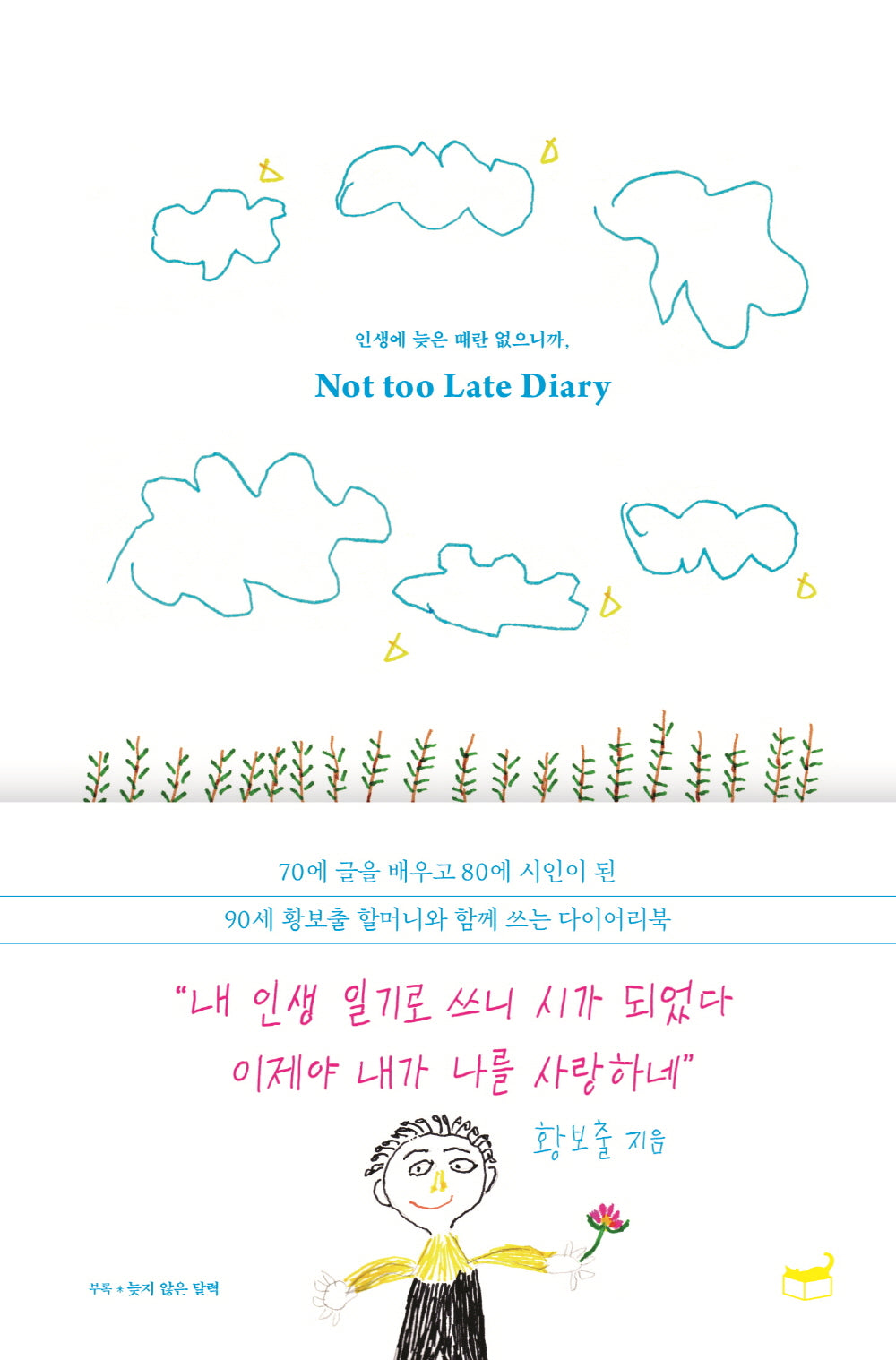 인생에 늦은 때란 없으니까, Not too Late Diary(자기만의 방 Room No. 509)