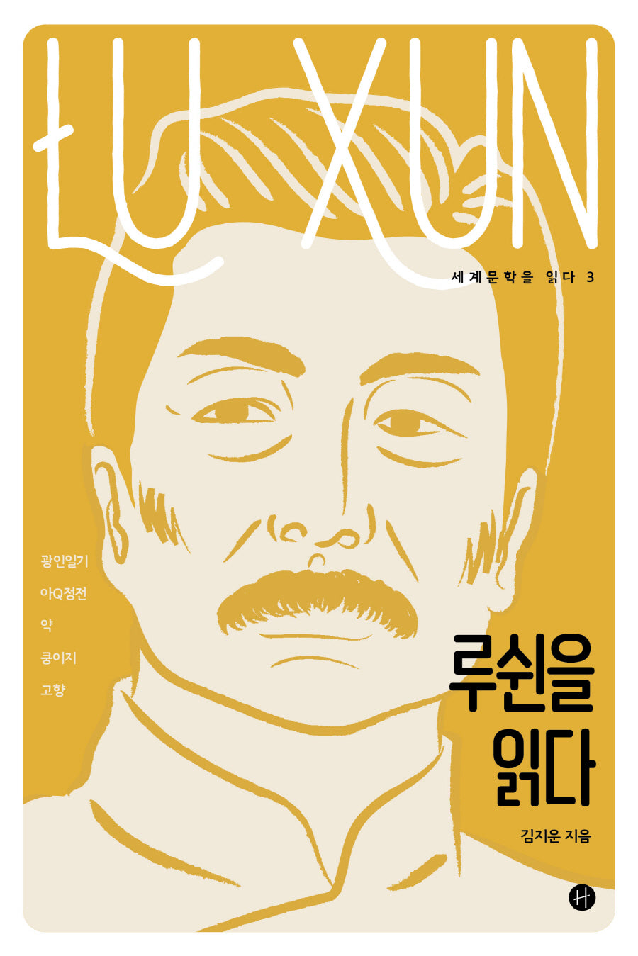 루쉰을 읽다(세계문학을 읽다 3)