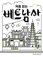 베트남사(처음 읽는)(처음 읽는 세계사 6)