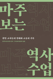 마주 보는 역사수업