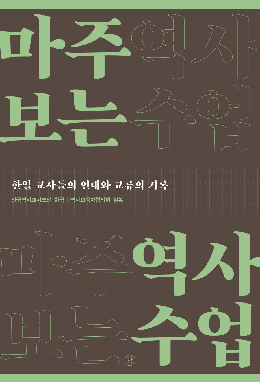 마주 보는 역사수업