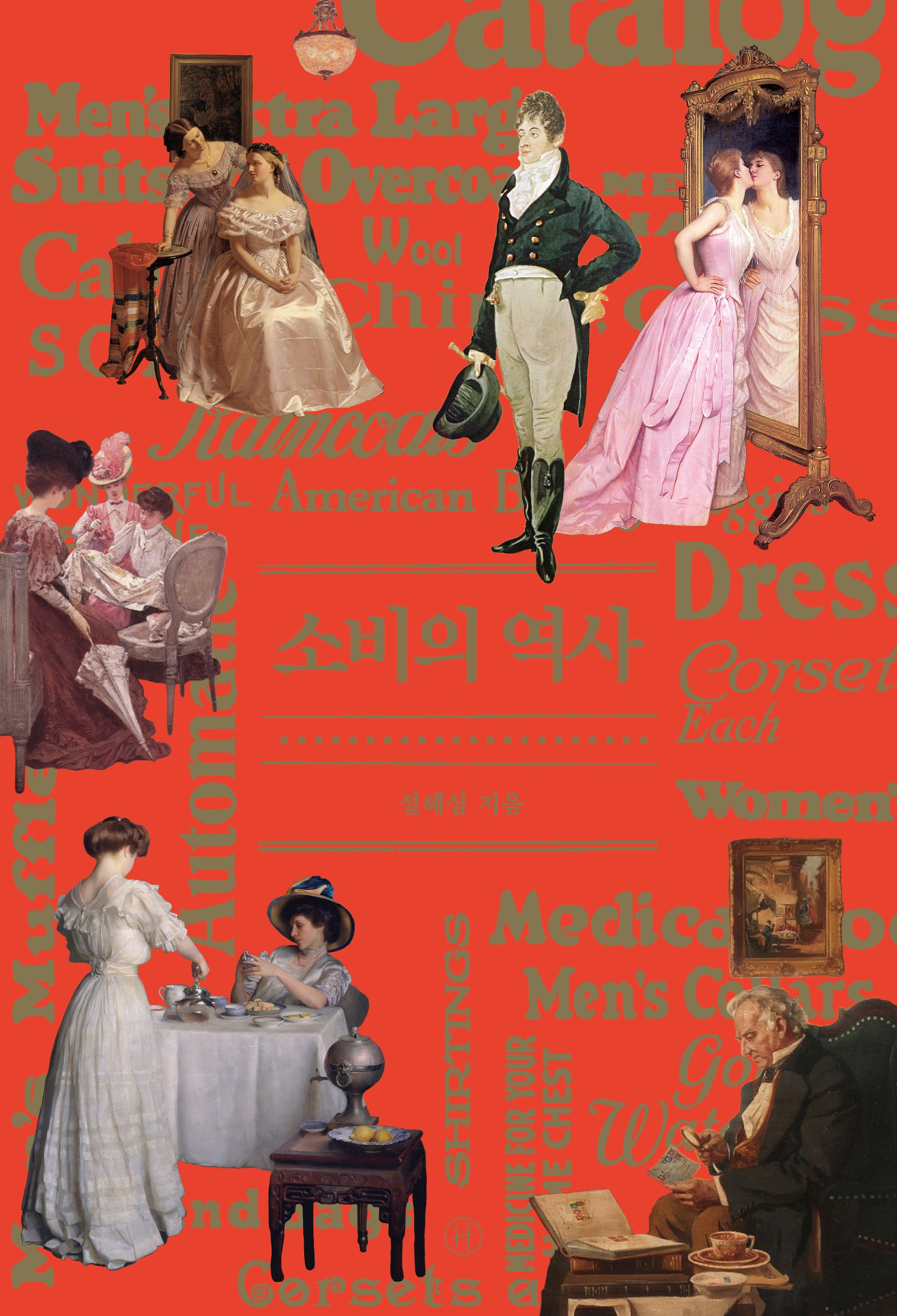 소비의 역사(3판)