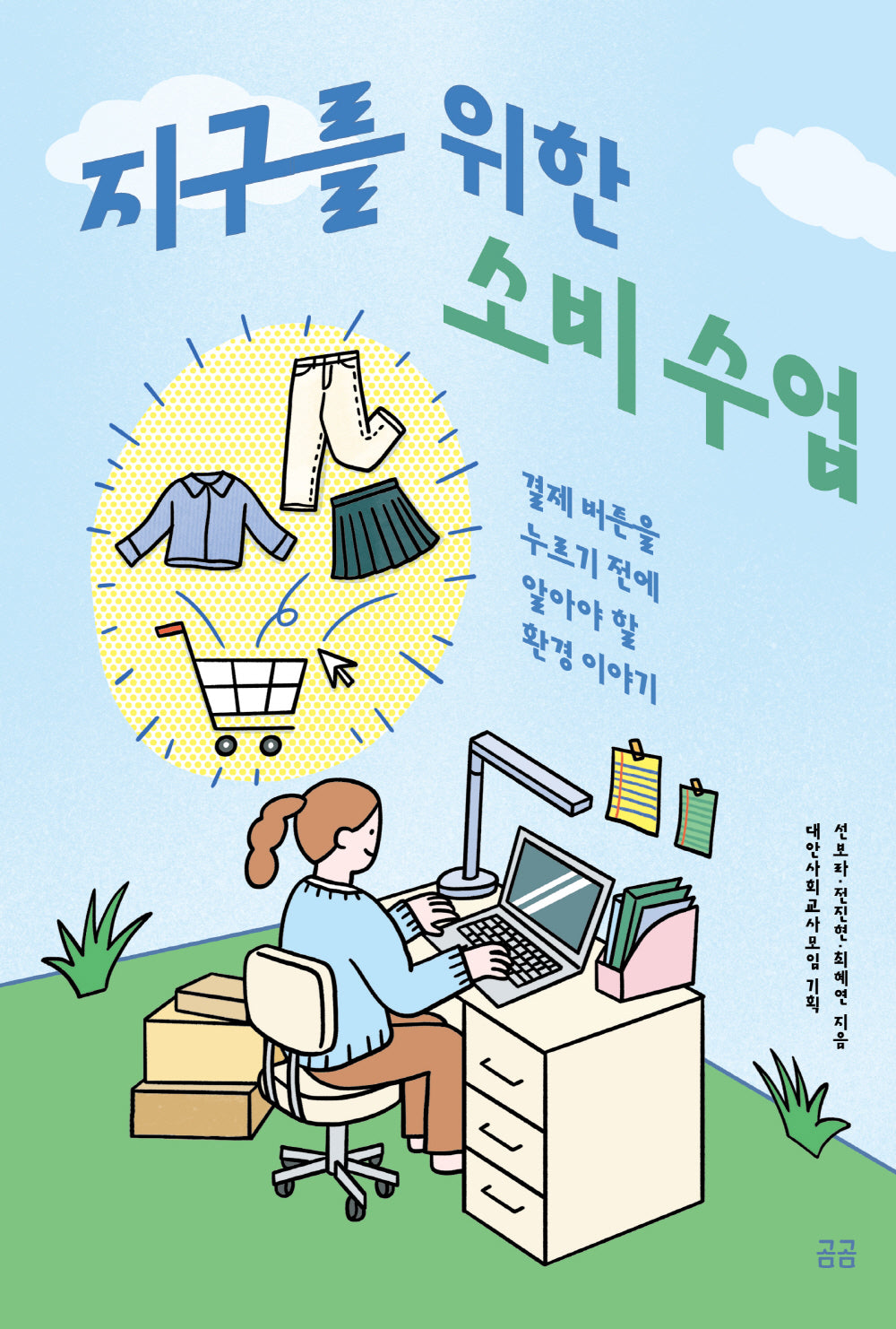 지구를 위한 소비 수업(곰곰문고 22)