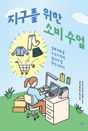 지구를 위한 소비 수업(곰곰문고 22)