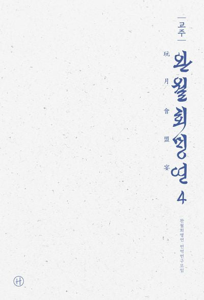 교주 완월회맹연 4