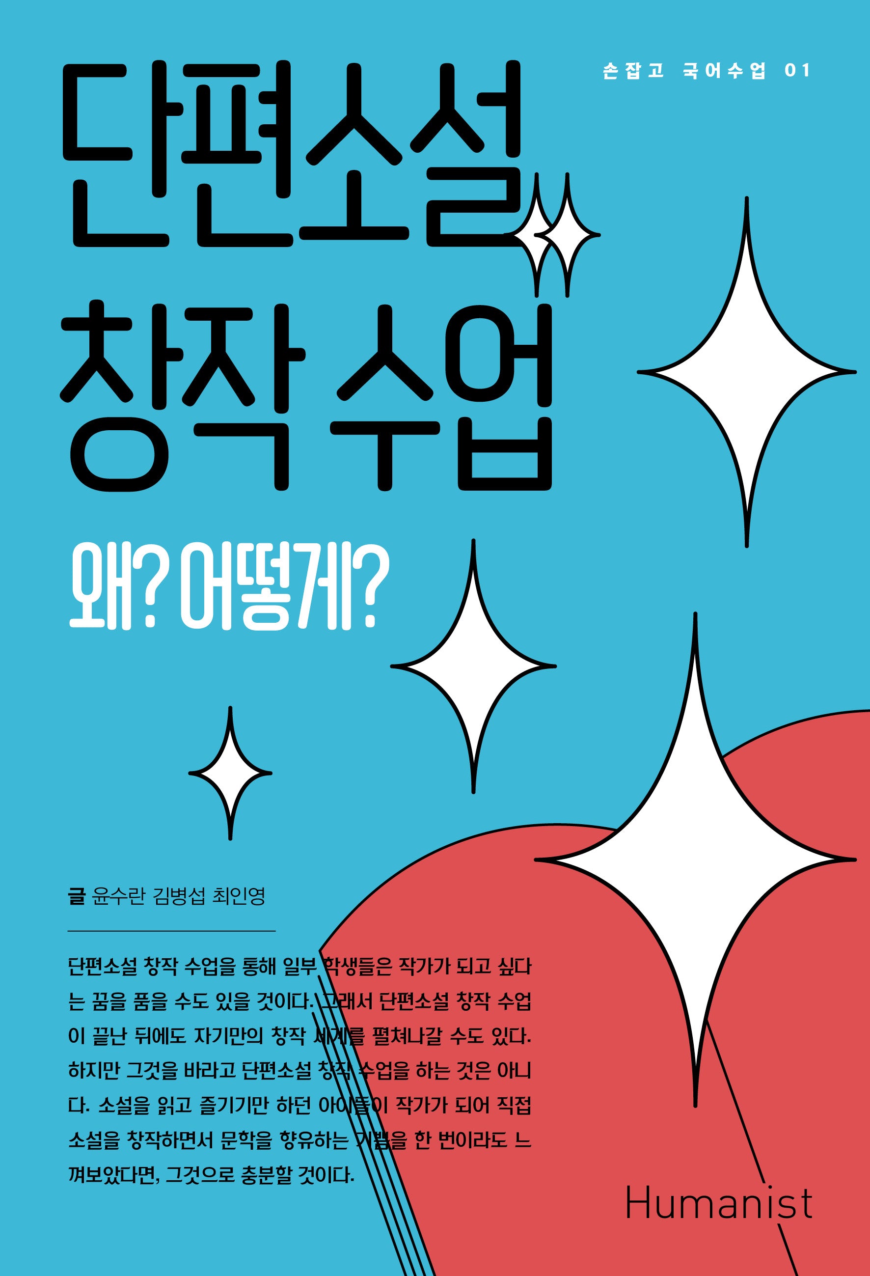 단편소설 창작 수업(손잡고 국어수업 1)
