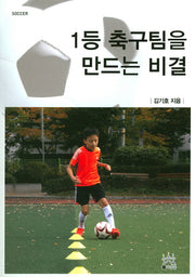 1등 축구팀을 만드는 비결