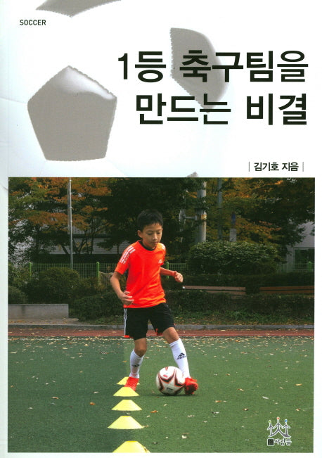 1등 축구팀을 만드는 비결