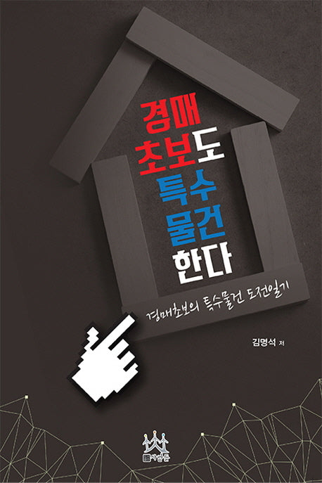 경매초보도 특수물건한다
