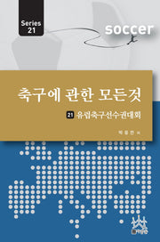 축구에 관한 모든 것 21: 유럽축구선수권대회
