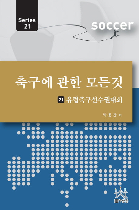 축구에 관한 모든 것 21: 유럽축구선수권대회