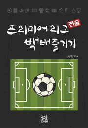 프리미어리그 전술 백배 즐기기