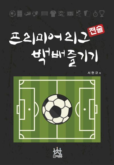 프리미어리그 전술 백배 즐기기